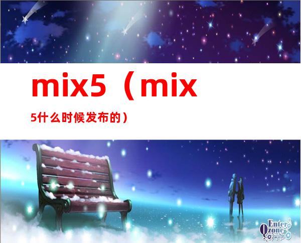 mix5（mix5什么时候发布的）