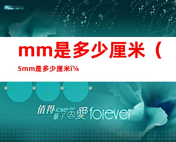 mm是多少厘米（5mm是多少厘米）