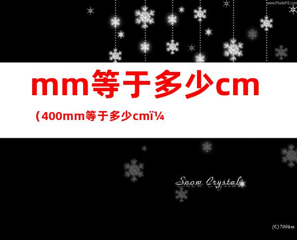 mm等于多少cm（400mm等于多少cm）