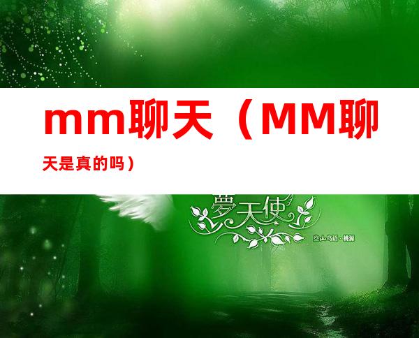 mm聊天（MM聊天是真的吗）