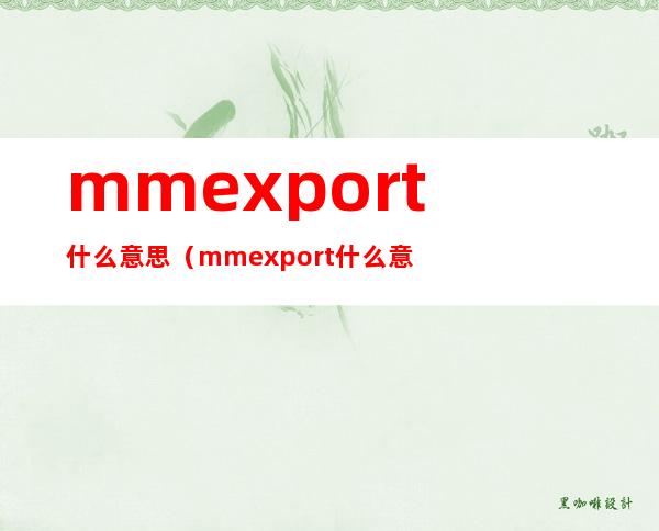 mmexport什么意思（mmexport什么意思）