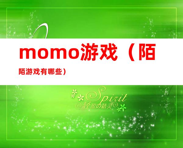 momo游戏（陌陌游戏有哪些）