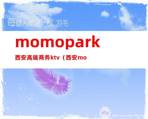 momopark西安高端商务ktv（西安momopark是哪个公司的）