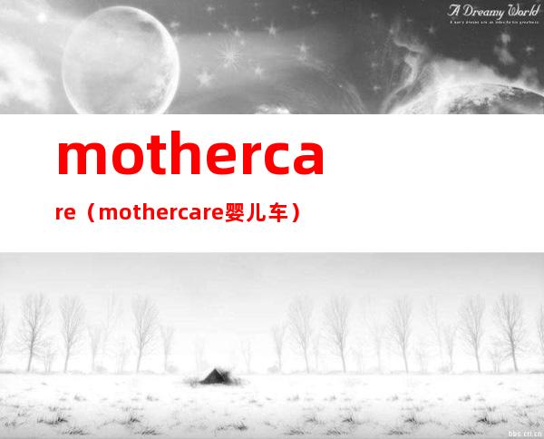 mothercare（mothercare婴儿车）