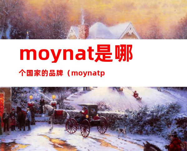 moynat是哪个国家的品牌（moynatparis是什么牌子）