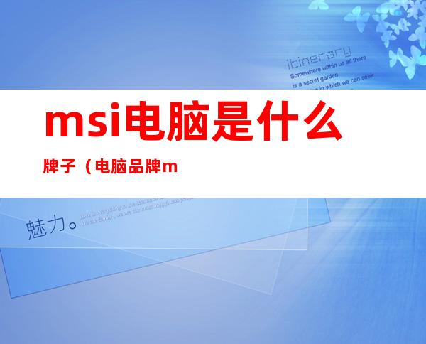 msi电脑是什么牌子（电脑品牌msi）