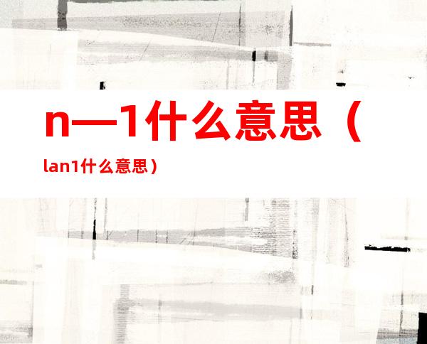 n—1什么意思（lan1什么意思）