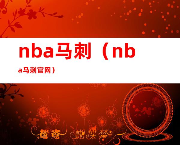 nba马刺（nba马刺官网）