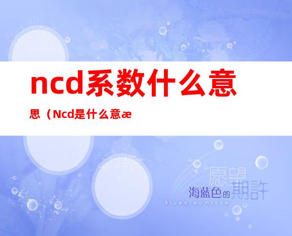 ncd系数什么意思（Ncd是什么意思）