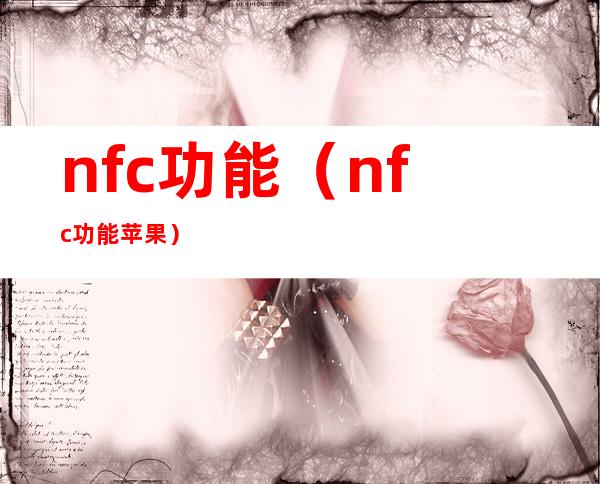 nfc功能（nfc功能 苹果）