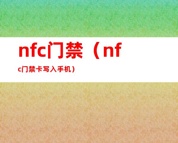 nfc门禁（nfc门禁卡写入手机）