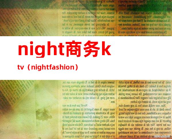 night商务ktv（night fashion）