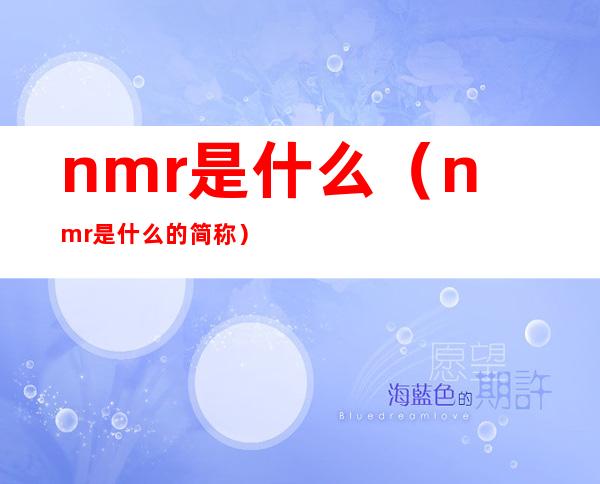 nmr是什么（nmr是什么的简称）