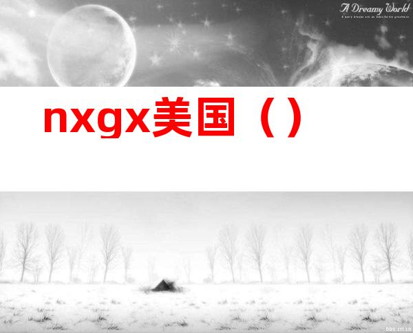 nxgx美国（）