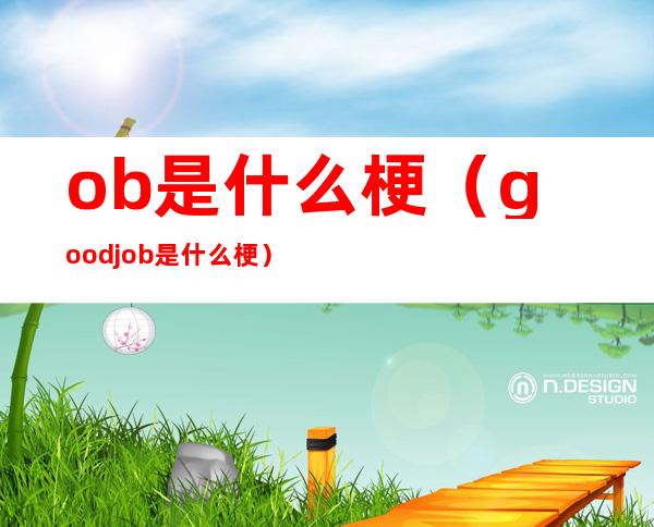 ob是什么梗（good job是什么梗）