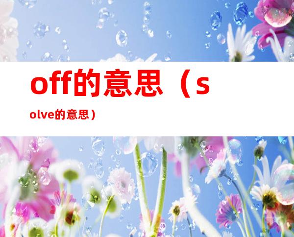 off的意思（solve的意思）