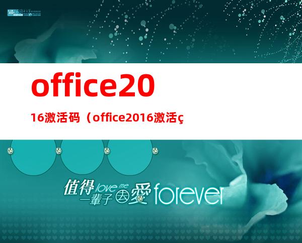 office2016激活码（office2016激活码最新）