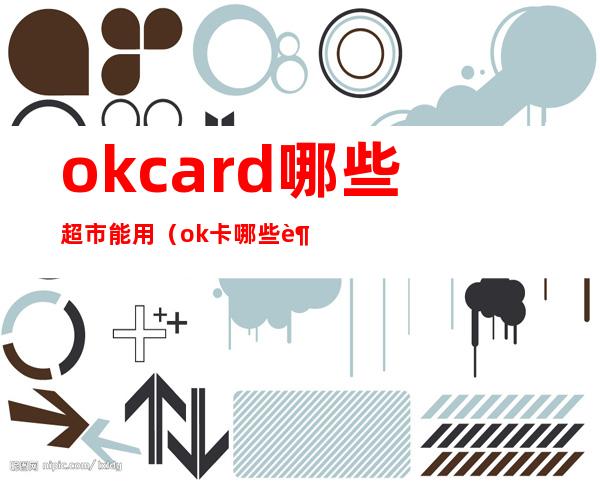 okcard哪些超市能用（ok卡哪些超市可用）