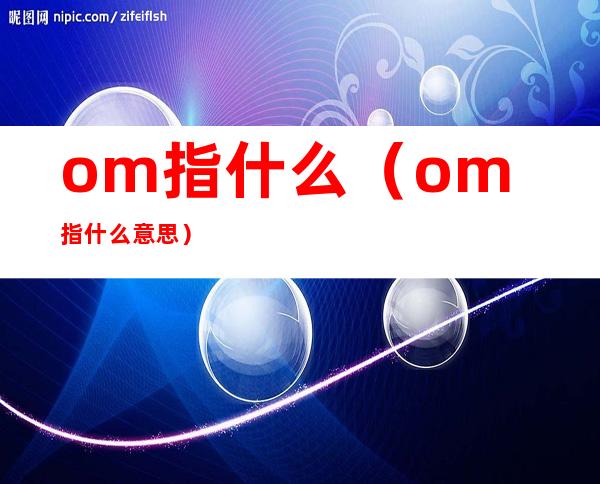 om指什么（om指什么意思）