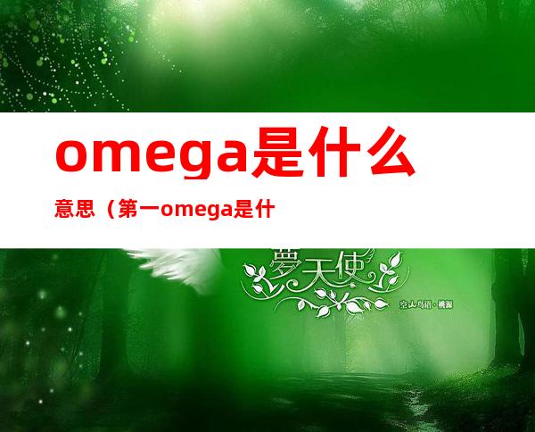 omega是什么意思（第一omega是什么意思）