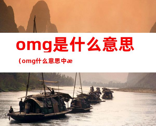 omg是什么意思（omg什么意思中文意思）