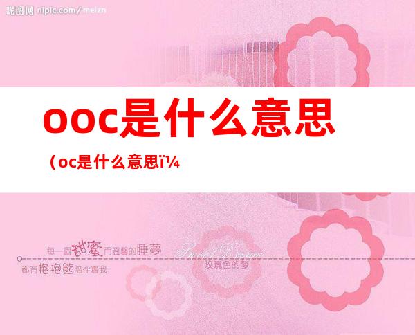 ooc是什么意思（oc是什么意思）