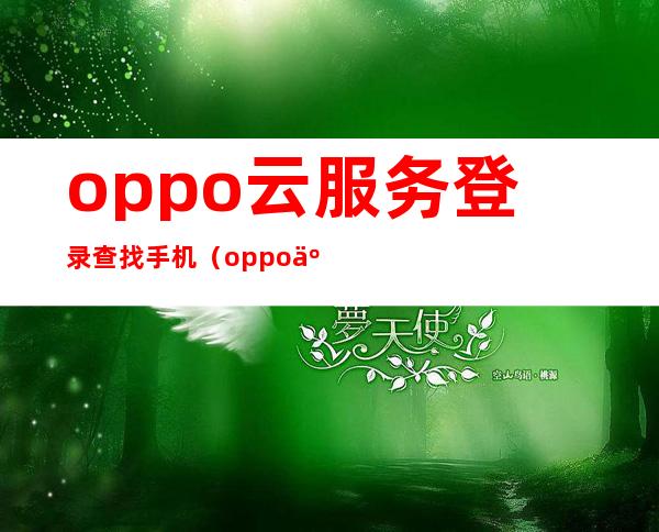 oppo云服务登录查找手机（oppo云服务登录查找手机官网）