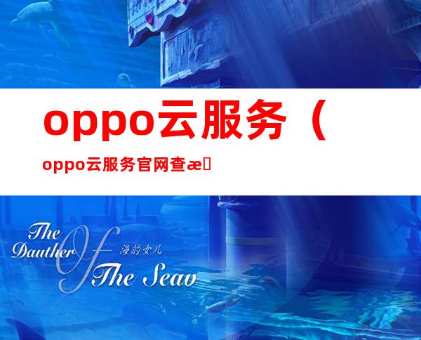 oppo云服务（oppo云服务官网查找手机）