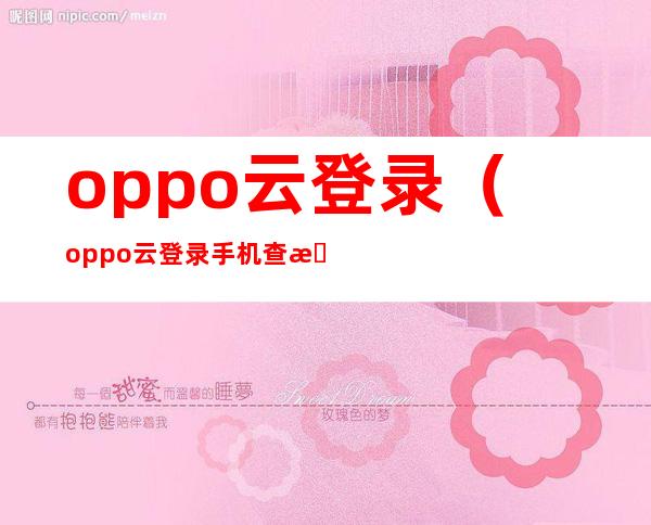 oppo云登录（oppo云登录手机查找）