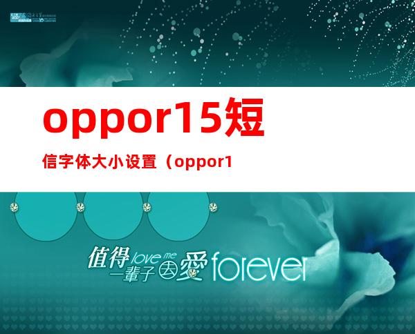 oppor15短信字体大小设置（oppor10手机短信字体大小怎么设置）