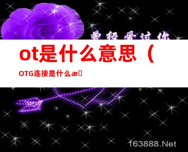 ot是什么意思（OTG连接是什么意思?）