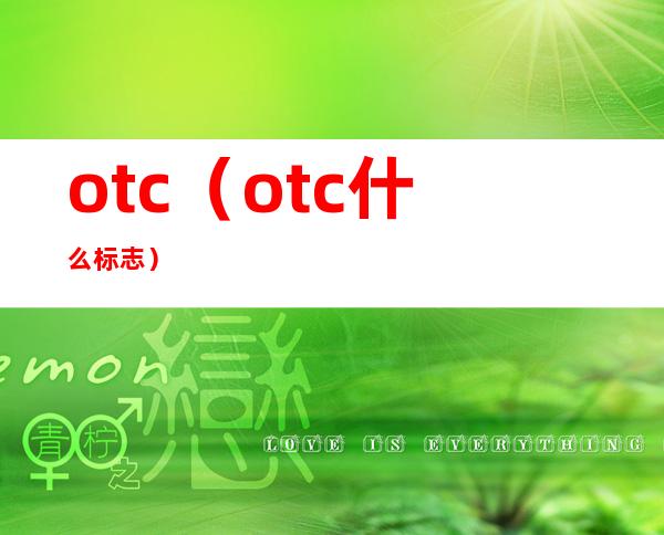 otc（otc什么标志）