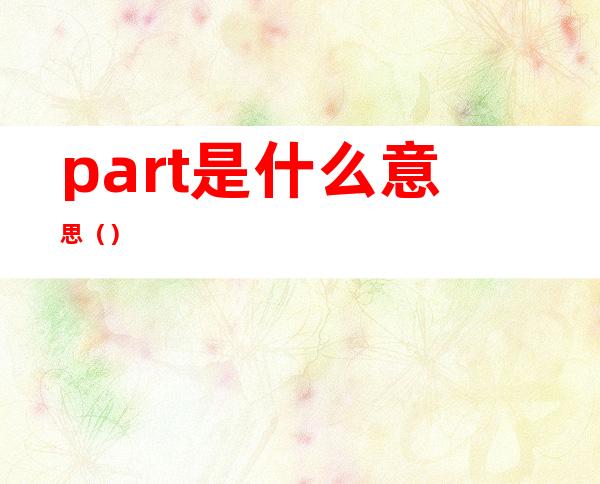 part是什么意思（）