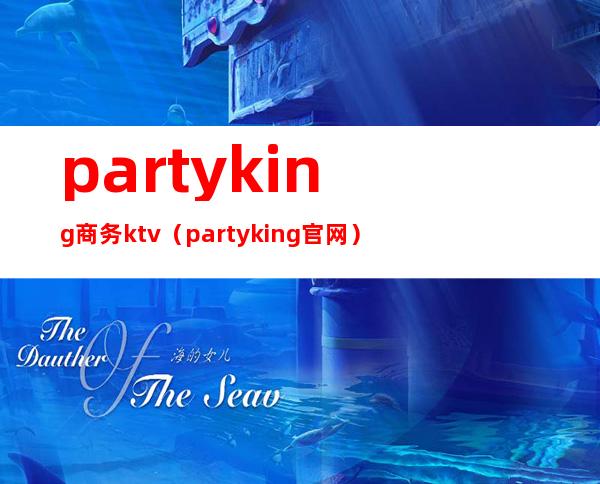 partyking商务ktv（partyking官网）