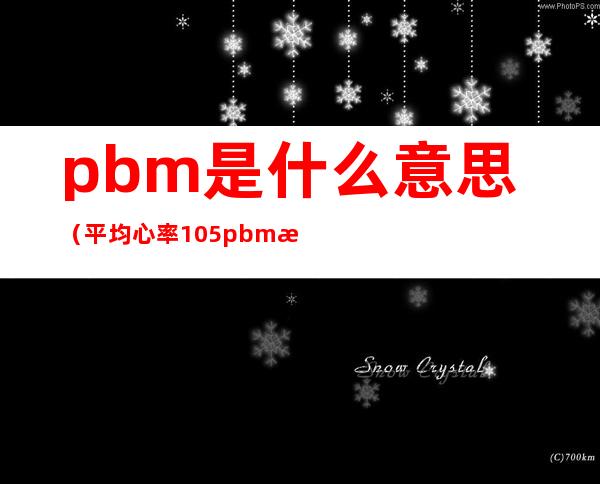 pbm是什么意思（平均心率105pbm是什么意思）