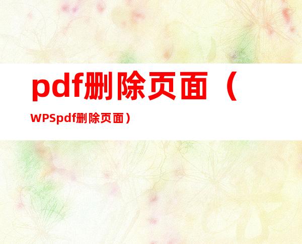 pdf删除页面（WPS pdf删除页面）