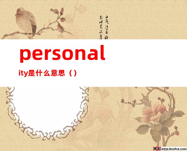 personality是什么意思（）