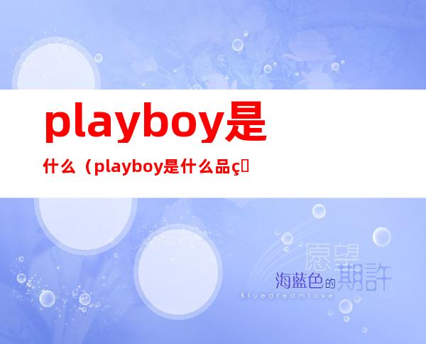 playboy是什么（playboy是什么品牌的鞋子）