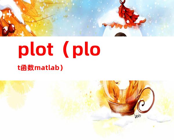 plot（plot函数matlab）