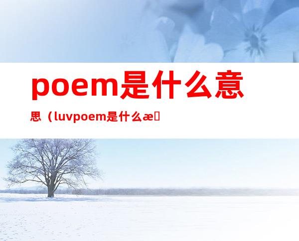 poem是什么意思（luv poem是什么意思）