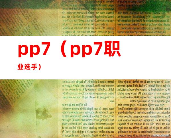 pp7（pp7职业选手）