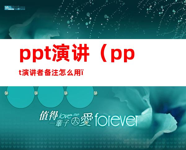 ppt演讲（ppt演讲者备注怎么用）