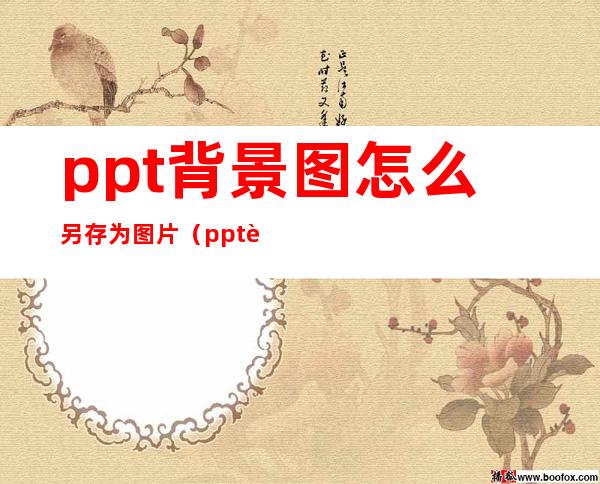 ppt背景图怎么另存为图片（ppt背景图片怎么保存为图片）