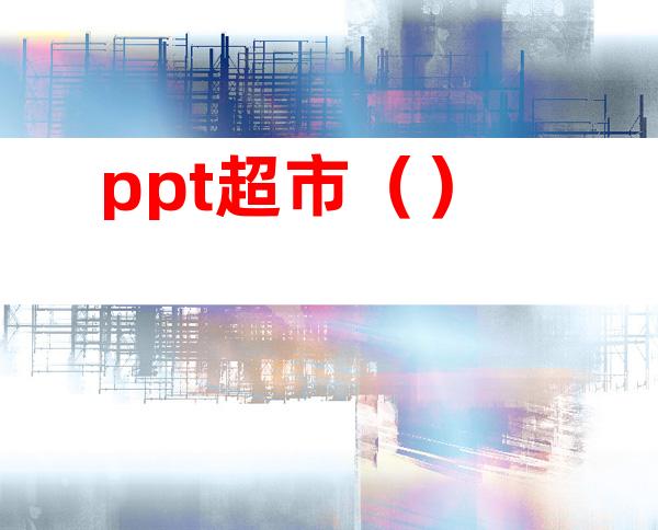 ppt超市（）