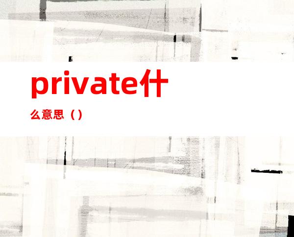 private什么意思（）