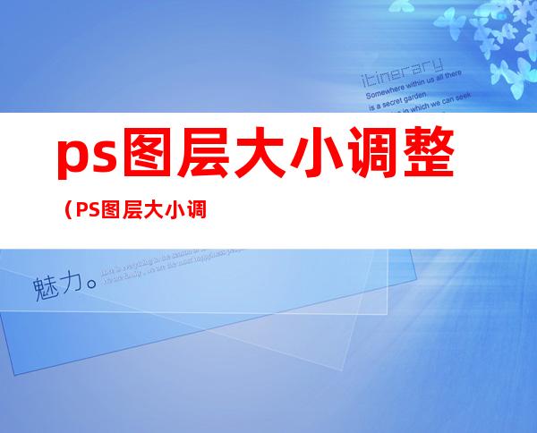 ps图层大小调整（PS图层大小调整）