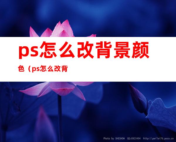 ps怎么改背景颜色（ps怎么改背景颜色证件照）