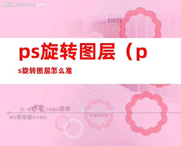 ps旋转图层（ps旋转图层怎么准确找中心点）