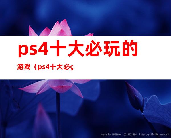 ps4十大必玩的游戏（ps4十大必玩的游戏双人多人）