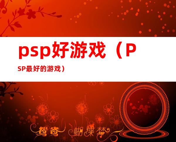 psp好游戏（PSP最好的游戏）